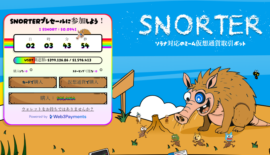 Snorterのプレセール情報を表示する画面、残り時間と資金調達状況、ソラナ基盤の仮想通貨ボットの紹介付き