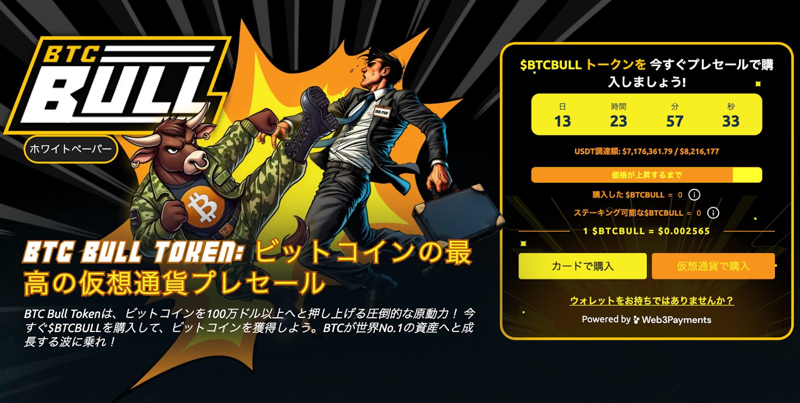 BTC Bull Tokenのプレセール紹介画面、購入カウントダウンと報酬情報を表示