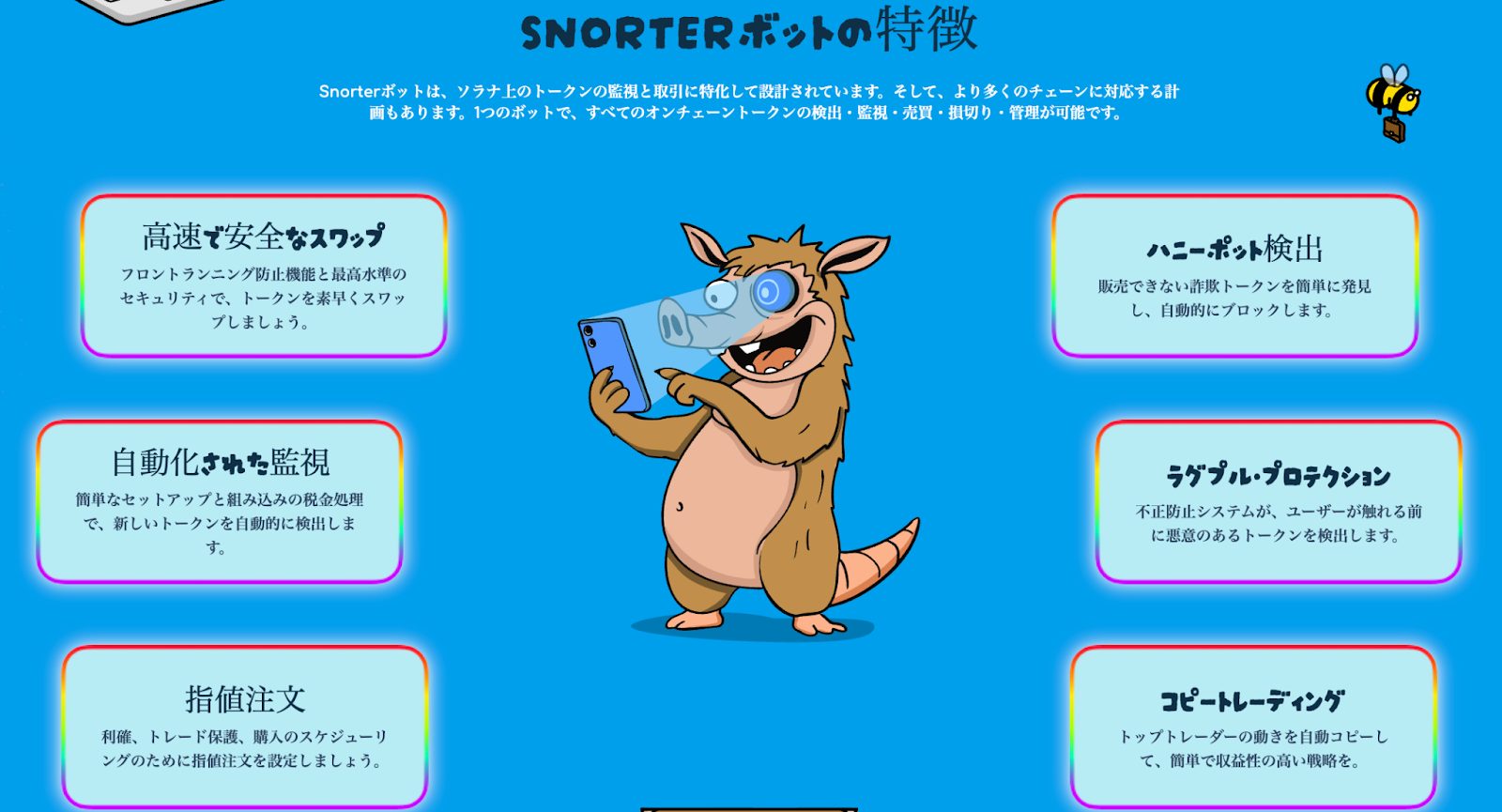 Snorter取引ボットの特徴を紹介するイラスト付きの情報パネル（高速スワップ、ハニーポット検出、自動監視など）