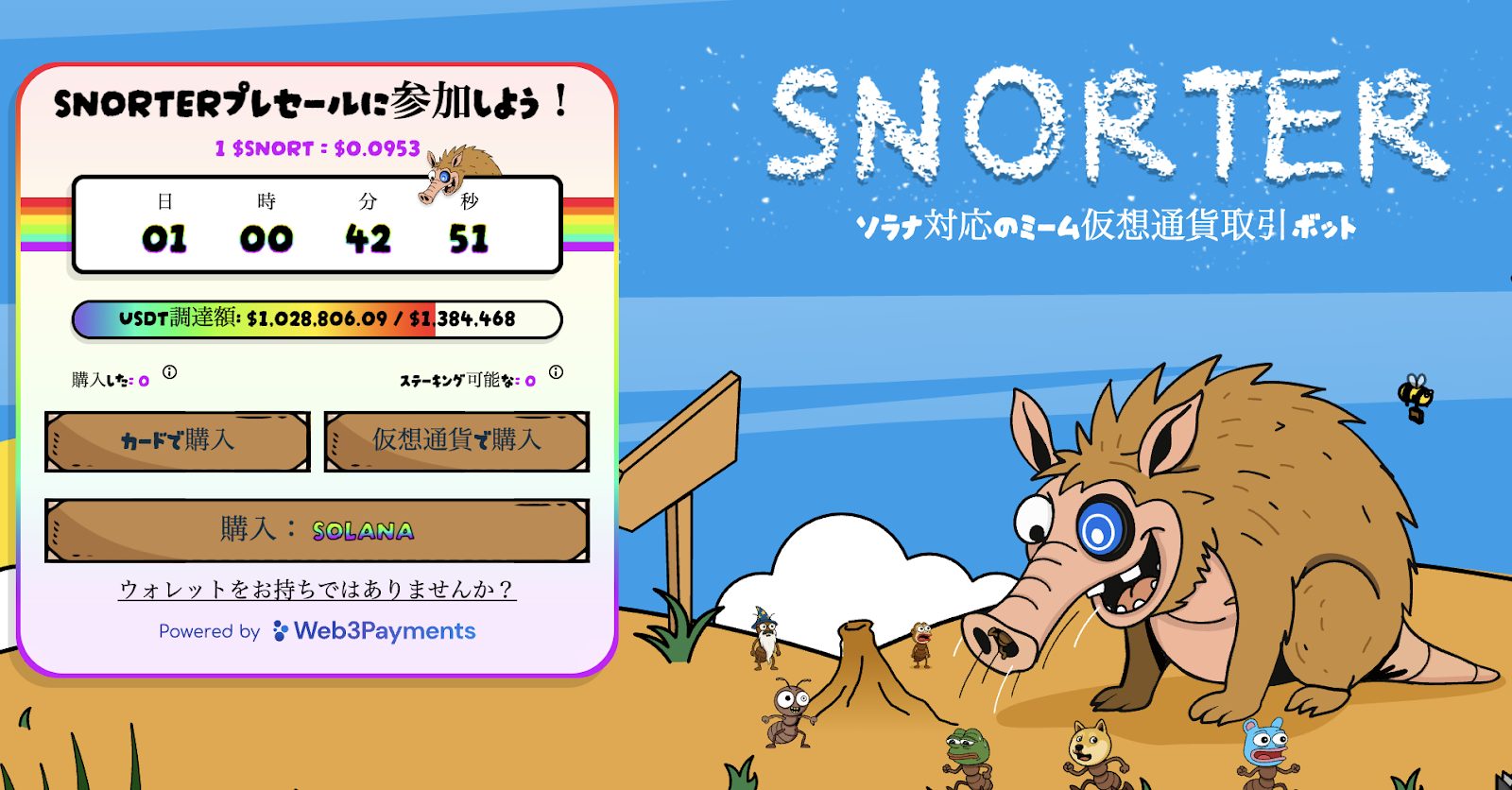 Snorterプレセール案内画面、ソラナ対応ミーム取引ボットとコミカルなイラスト付き