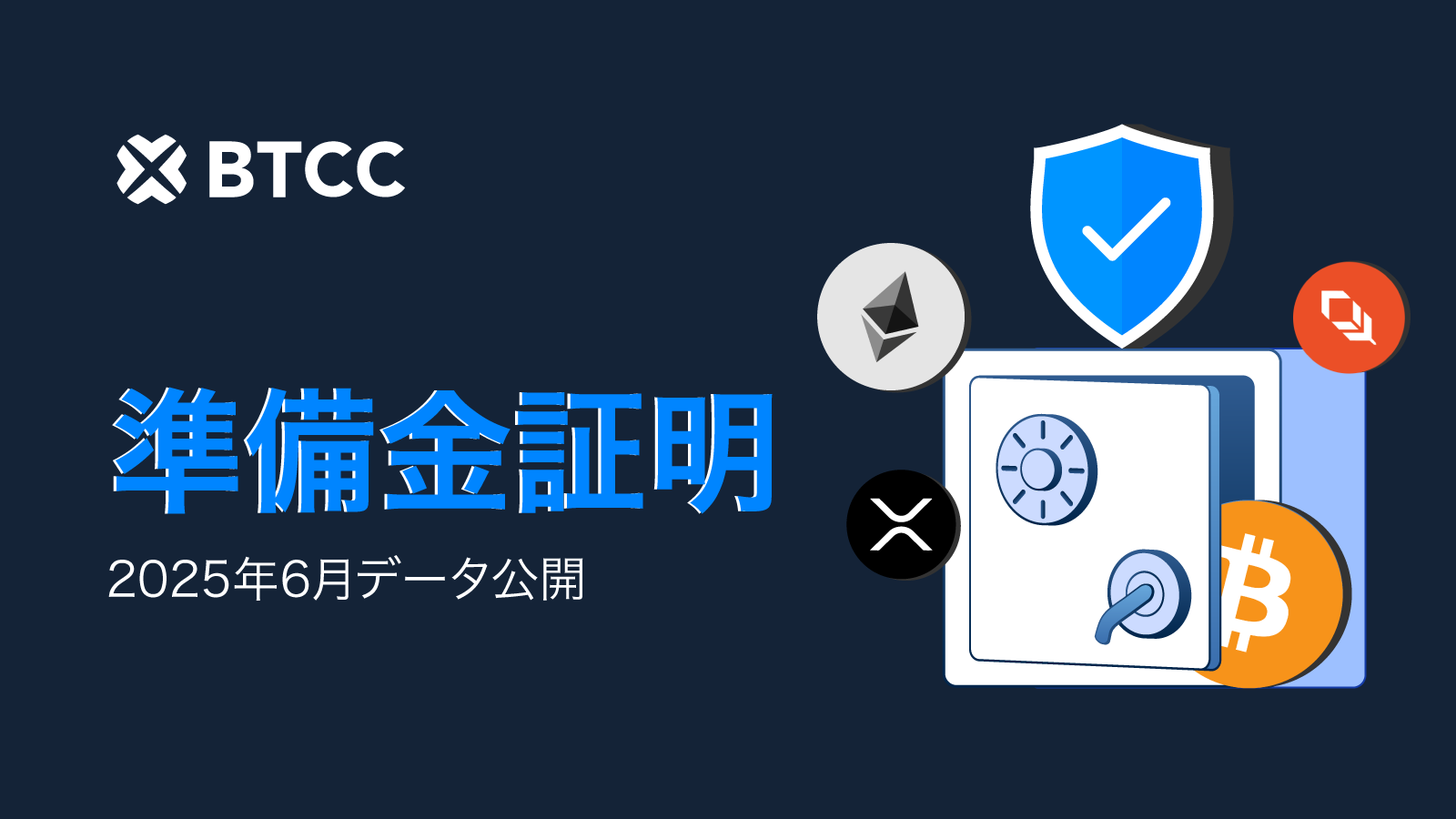 BTCC取引所、2025年6月の準備金証明を発表！準備金比率135％で安全性を実証！