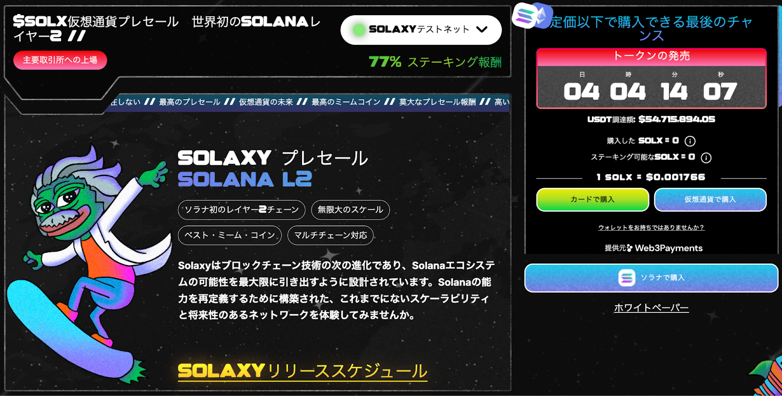 Solaxyが特別セール実施、ソラナ系ミームコインが5,400万ドル