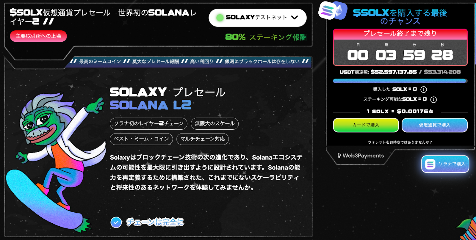 Solaxyのプレセール案内画面、ミーム風キャラクターとカウントダウンタイマー、SOLX価格と購入オプション付き