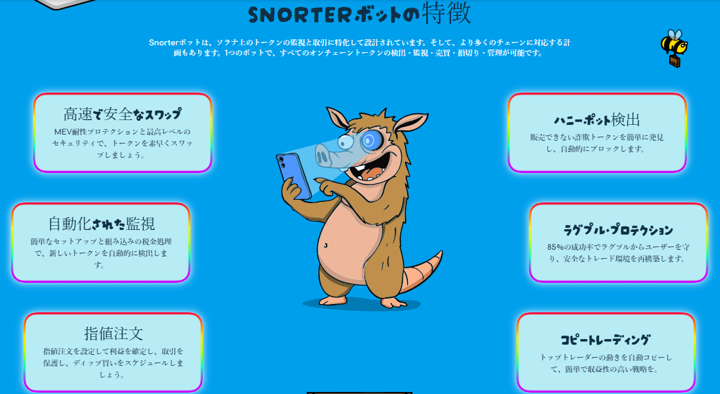 Snorterの特徴を紹介するイラスト、取引ボットがスマホで操作しながら機能説明が並ぶデザイン