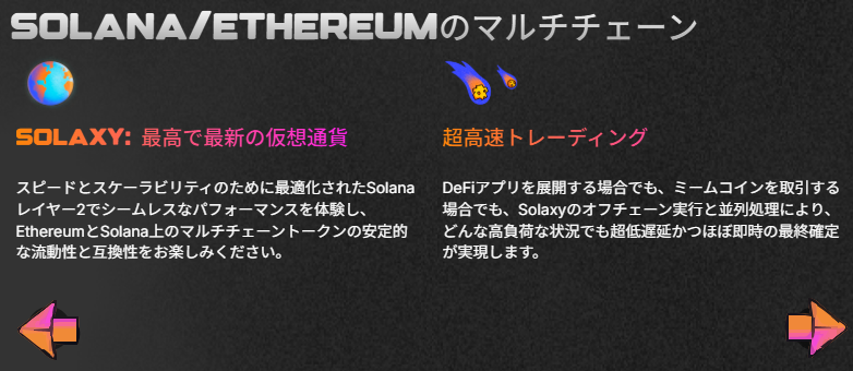 SolaxyのSolanaおよびEthereum対応マルチチェーン機能と、超高速トレーディング性能を紹介するインフォグラフィック。流動性と互換性の強みを強調。