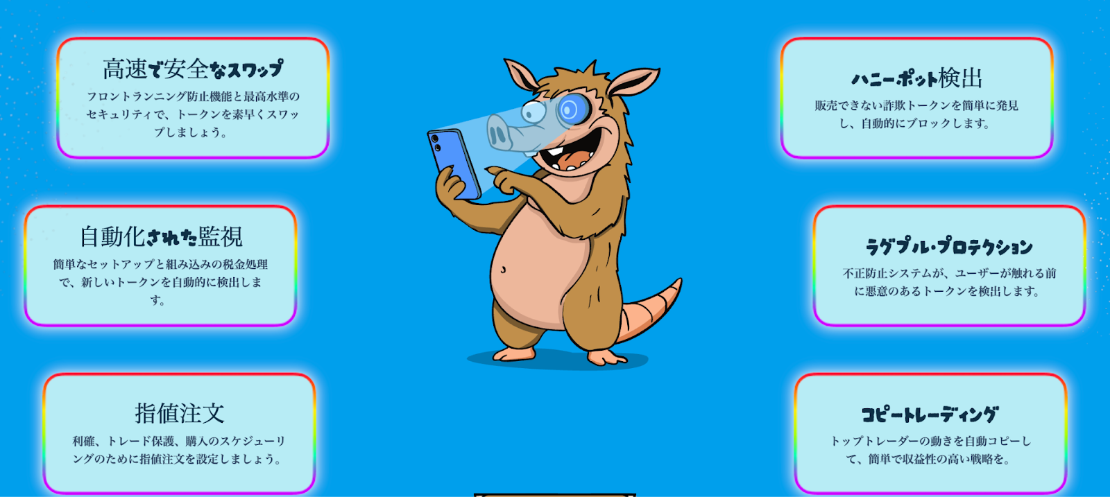 スマホを操作するSnorterキャラクターと、取引ボットの機能(高速スワップ、指値注文、コピートレーディング、ラグプル・プロテクションなど)を紹介する6つの説明ボックス