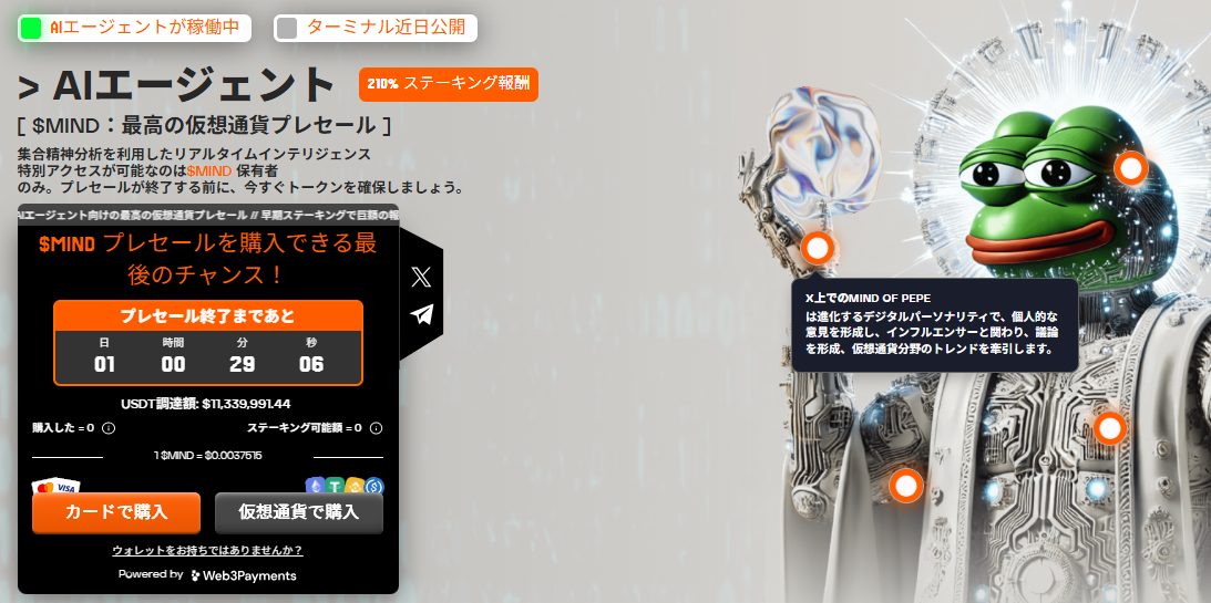 MIND of Pepeの仮想通貨プレセールページ。AIエージェントが稼働中で、カウントダウンと購入オプションが表示されている。右側には近未来的なペペのキャラクターが描かれている