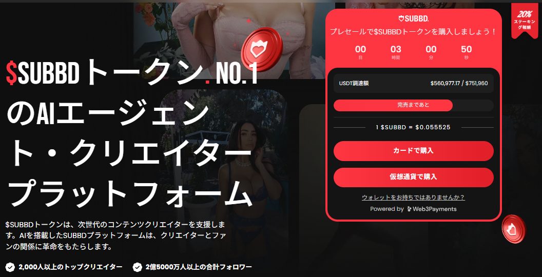 SUBBDトークンのプレセール画面。AIクリエイター支援プラットフォームを紹介し、購入方法や価格、カウントダウンタイマーを表示している