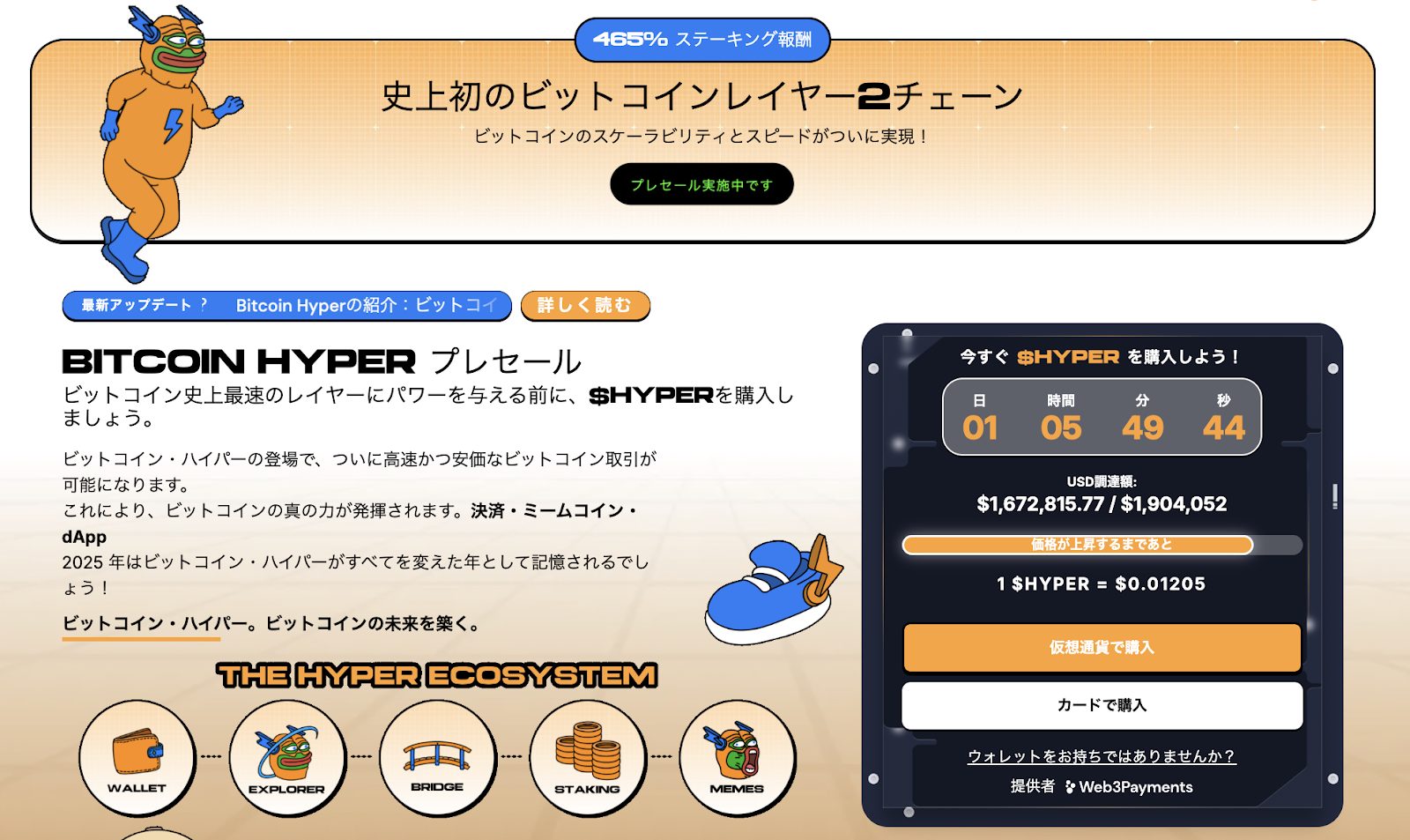 ビットコインのレイヤー2プロジェクト『Bitcoin Hyper』のプレセール告知画面。オレンジのスーツを着たPepeキャラが左上に登場し、$HYPERトークンの販売状況、価格、残り時間、購入ボタンなどが表示されている。