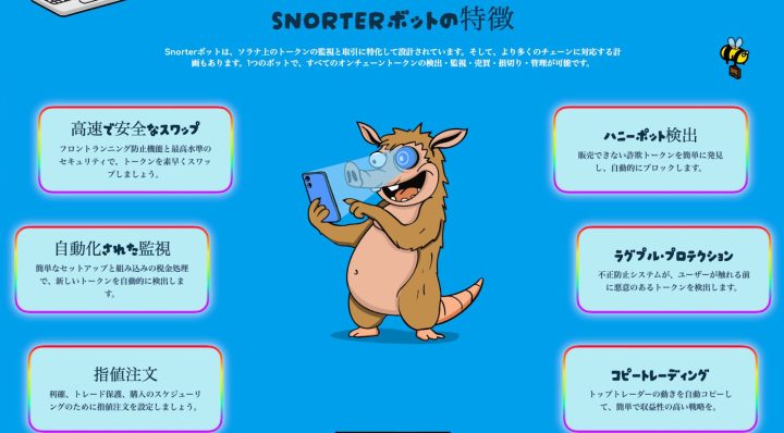 Snorter Botのマスコットキャラクターがスマホで取引する様子と、ボット機能の特徴を紹介するカラフルなインフォグラフィック（高速スワップ・監視・コピー取引・ラグプル防止など）
