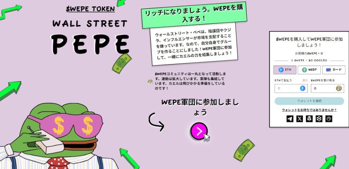 ピンク色の背景に、ドルマークのサングラスをかけたPepeキャラクターがスマートフォンを耳にあてて通話している。上部には「Wall Street PEPE」のタイトルと、「リッチになりましょう、WEPEを購入する！」という吹き出しテキストがある。右側にはDEXの購入画面を模したインターフェースが描かれ、ETH・USDT・カード購入のオプションが示されている。背景には紙幣が舞っており、ミームトークンへの参加を促す賑やかな構図。