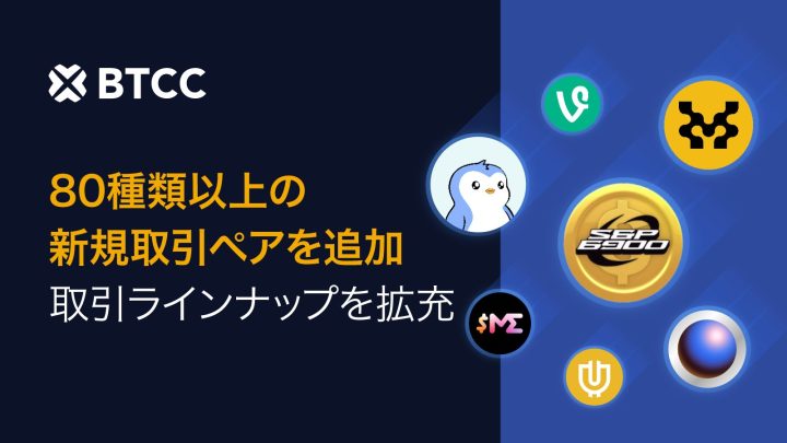 BTCC取引所、2025年7月に80以上の新規現物取引ペアを上場し、取引高が35％増加！