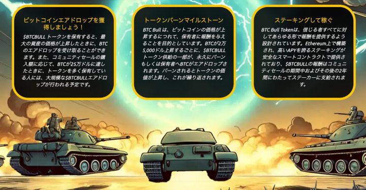 爆発を背景に3台の戦車が前進するイラストの上に、$BTCBULLのビットコインエアドロップ、トークンバーンマイルストーン、ステーキング報酬に関する3つの説明が表示されたプロモーション画像