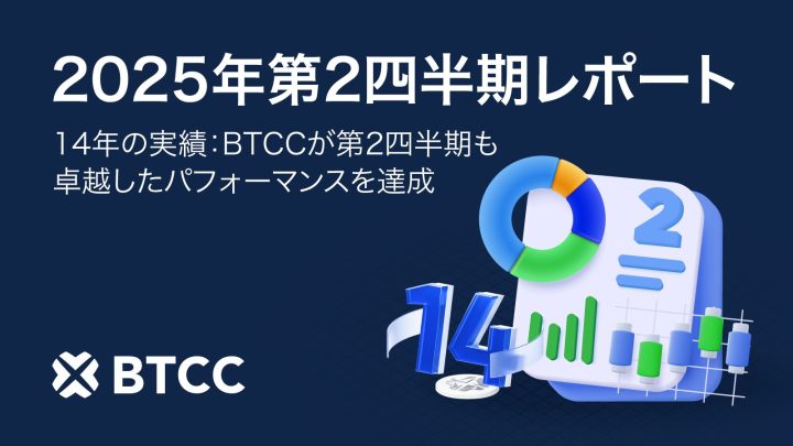 BTCC取引所、2025年第2四半期において取引高9,570億ドルを記録！ユーザー中心の開発を継続