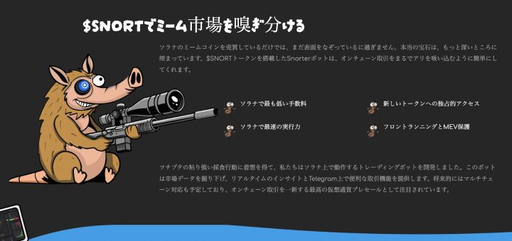 スナイパーライフルを構えたSnorterキャラクターが、Solana上のミーム市場を狙い撃つ姿。$SNORTトークンの低手数料、高速取引、独占トークンアクセス、MEV保護などの特徴を説明するグラフィック