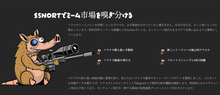 スナイパーライフルを構えるSnorter Botのマスコットキャラと、$SNORTトークンによるミームコイン市場分析・狙撃を表現したイメージビジュアル（低手数料・高速実行・MEV保護・独占アクセスを強調）