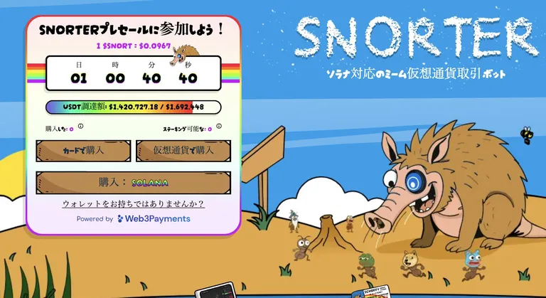 ソラナ対応の仮想通貨取引ボット『Snorter』のプレセール画面。草原でミームキャラを吸い込むツチブタ風キャラクターが描かれ、コミカルなアートで注目を集めるプロジェクトの魅力を表現