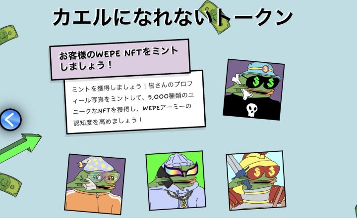 WEPE NFTのミント案内と4種類の個性的なペペ風NFTアートのイラスト