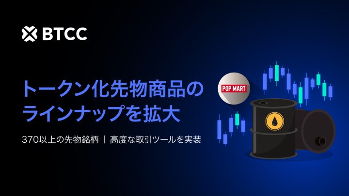 BTCC取引所、多様な資産提供と強化した取引ツールでトークン化先物取引における地位を強化