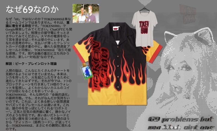 「なぜ69なのか」をテーマにしたTOKEN6900の解説ビジュアル。炎柄のTOKEN6900シャツ、同ロゴ入りTシャツ、ドット絵風の猫耳女性、ミーム画像や香水ボトルがレイアウトされ、69の象徴性と意識拡張を表現している