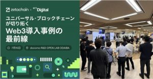 イベントレポート：ゼタチェーンとNTT Digitalが企業関係者に向けたイベント「ユニバーサル・ブロックチェーンが切り拓く“Web3導入事例の最前線”」を開催