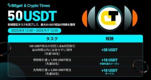 【先着順】Bitgetの簡単なタスクで最大50USDT相当の特典を獲得しよう！