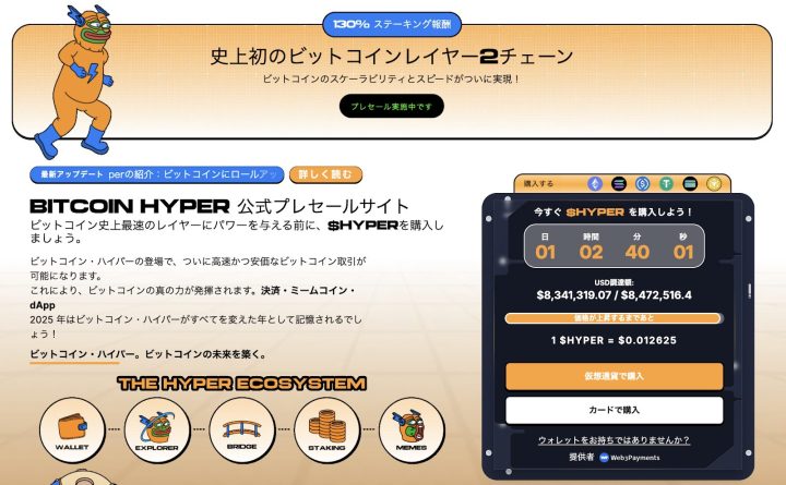ビットコインハイパーの公式プレセールサイト画面。オレンジ色のマスコットキャラクターと、レイヤー2チェーンの説明、$HYPER購入インターフェース、エコシステム機能（ウォレット、エクスプローラー、ブリッジ、ステーキング、ミーム）のアイコンが表示されている