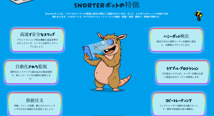 Snorter Botの特徴が書かれた画面