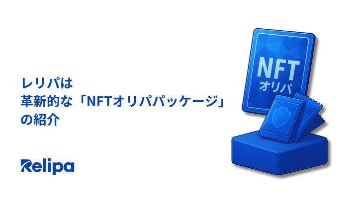 「NFT Oripaパッケージ」：RelipaがホワイトラベルNFTソリューションを提供開始