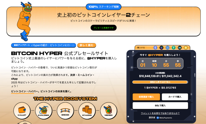 ビットコインのレイヤー2チェーンを紹介するBitcoin Hyper公式サイトのプレセール画面。$HYPERトークン購入案内、残り時間、調達金額、価格が表示されている