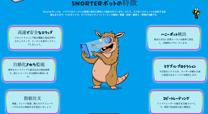 スマホを操作するキャラクターがSnorterボットの特徴を紹介するイラスト