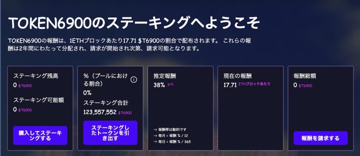 TOKEN6900のステーキングダッシュボード画面。年利38％の推定報酬、ブロックごとの報酬17.71 $T6900、ステーキング残高や報酬総額などの情報が表示されている