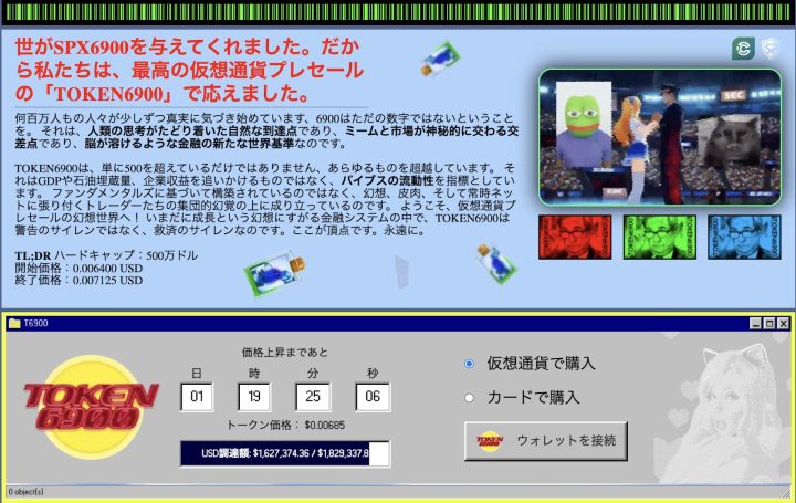 TOKEN6900のレトロ風プレセール告知ページ。SPX6900にインスパイアされたミームトークンの魅力や背景、価格情報、ウォレット接続、資金調達額などが表示されている