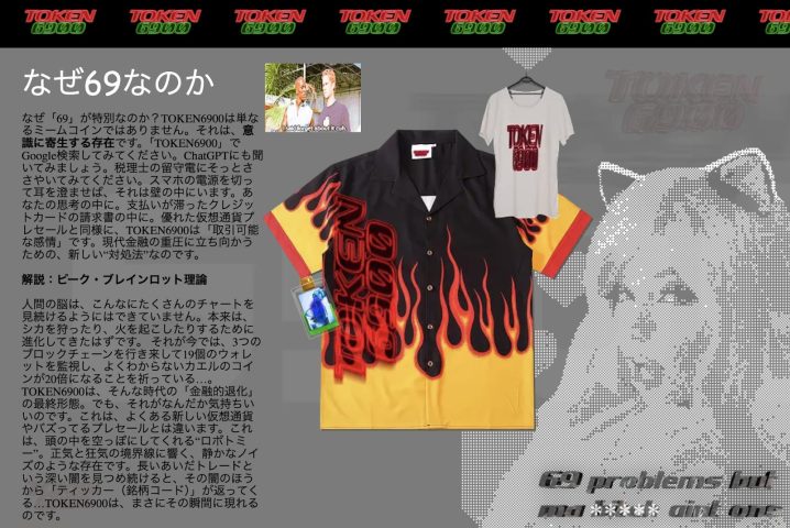炎のデザインが入ったシャツとTOKEN6900のTシャツが並ぶプロモーション画像 ― なぜ69が特別なのかを説明するページ
