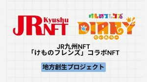 【地方創生】JR九州、『けものフレンズ Diary』との第二弾コラボを実施中