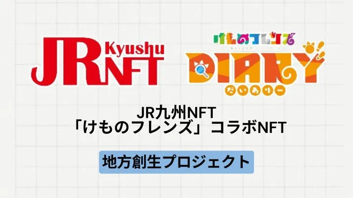 【地方創生】JR九州、『けものフレンズ Diary』との第二弾コラボを実施中