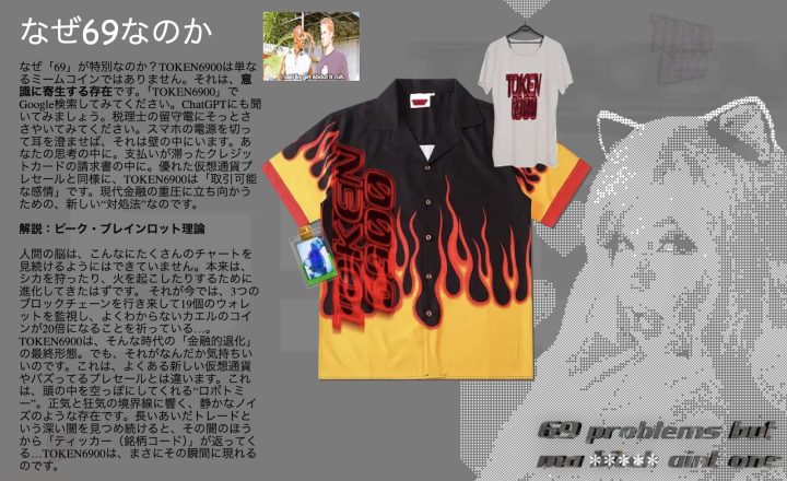TOKEN6900の『なぜ69なのか』を解説するページ。炎のデザインが入ったシャツやTシャツのグッズ画像、ピクセル風の女性イラスト、ミーム画像、そして仮想通貨に関する哲学的な説明文が含まれている