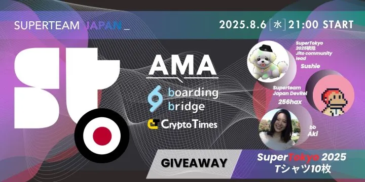 国内最大級のSolanaイベント「SuperTokyo 2025」開催！エコシステムを牽引する「Superteam Japan」AMAレポート