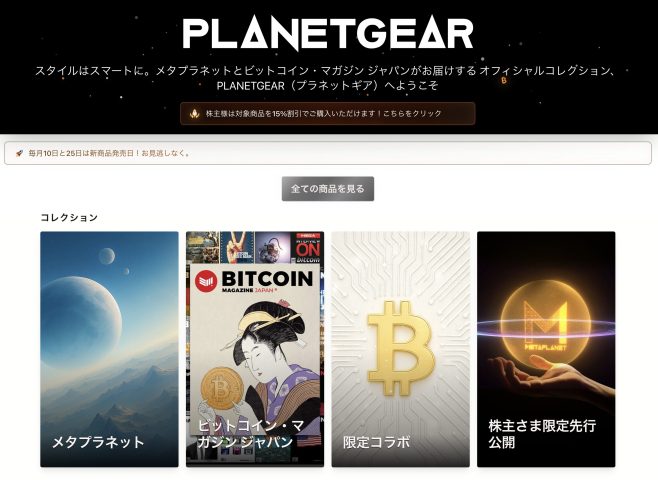 メタプラネット株主優待開始。BTCマガジングッズも