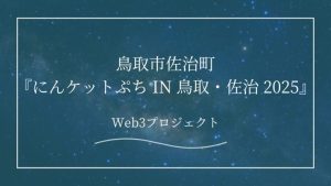 【地方創生】鳥取市佐治町で実施される『にんケットぷち in 鳥取・佐治 2025』とは