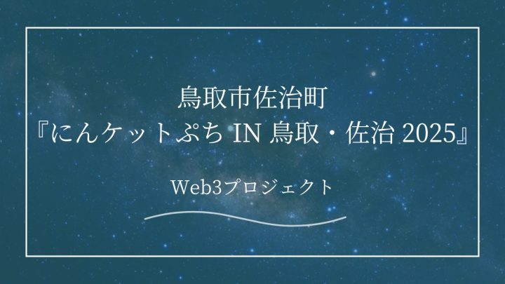 【地方創生】鳥取市佐治町で実施される『にんケットぷち in 鳥取・佐治 2025』とは