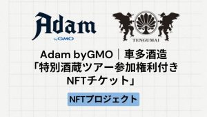 【地方創生】Adam byGMOで販売「車多酒造主催の特別酒蔵ツアー参加権利付きNFTチケット」とは