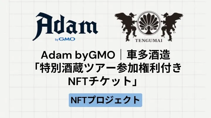 【地方創生】Adam byGMOで販売「車多酒造主催の特別酒蔵ツアー参加権利付きNFTチケット」とは