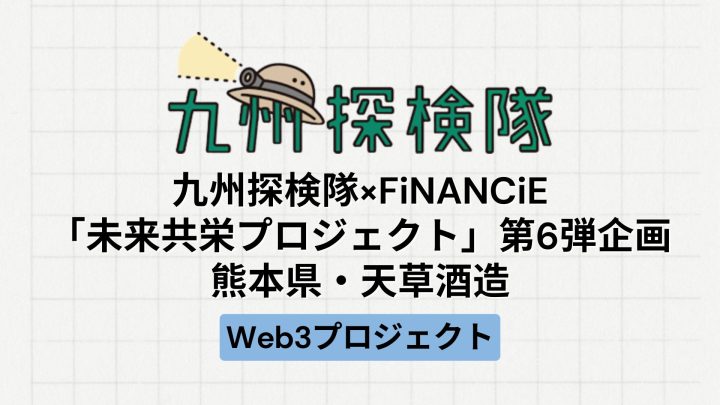 【地方創生】九州探検隊とFiNANCiEによる「未来共栄プロジェクト」第6弾企画(天草酒造)とは