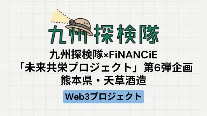 【地方創生】九州探検隊とFiNANCiEによる「未来共栄プロジェクト」第6弾企画（天草酒造）とは