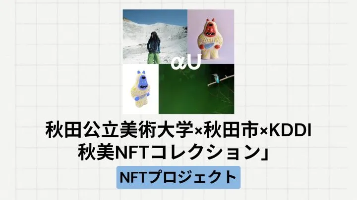【地方創生】秋田公立美術大学×秋田市×KDDIによる「秋美NFTコレクション」とは