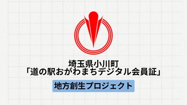 【地方創生】埼玉県小川町にて「道の駅おがわまちデジタル会員証」が実施