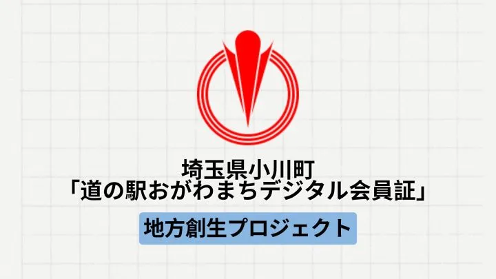 【地方創生】埼玉県小川町にて「道の駅おがわまちデジタル会員証」が実施