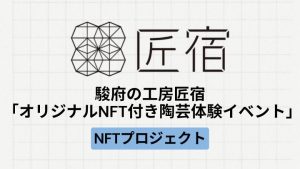 【地方創生】駿府の工房 匠宿による「オリジナルNFT付き陶芸体験イベント」とは