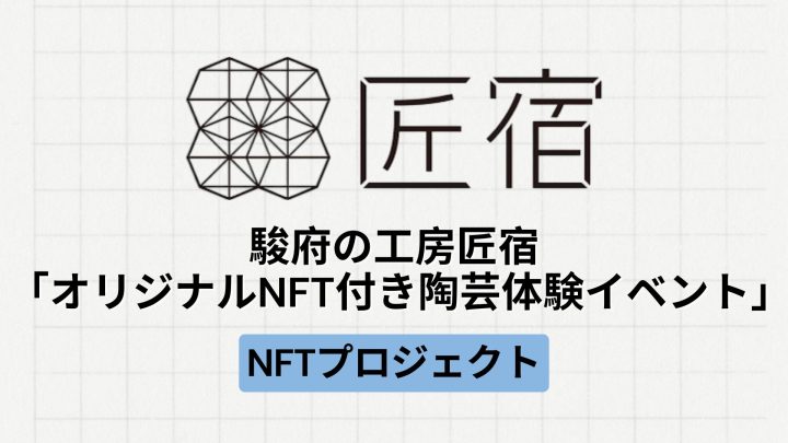 【地方創生】駿府の工房 匠宿による「オリジナルNFT付き陶芸体験イベント」とは